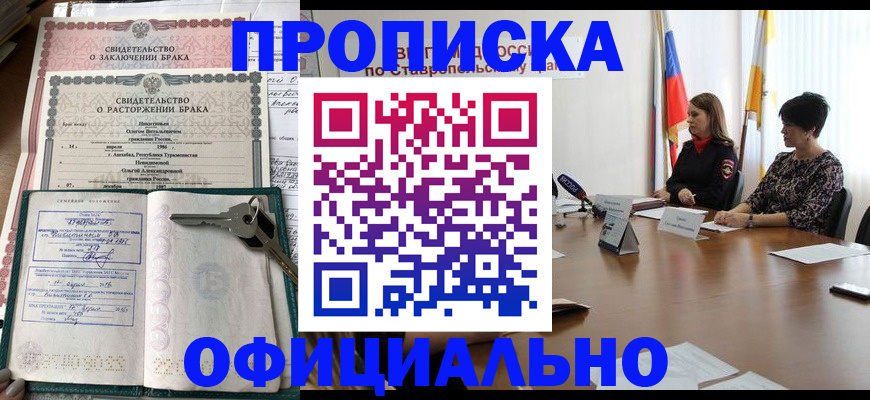 прописка в Новокузнецке