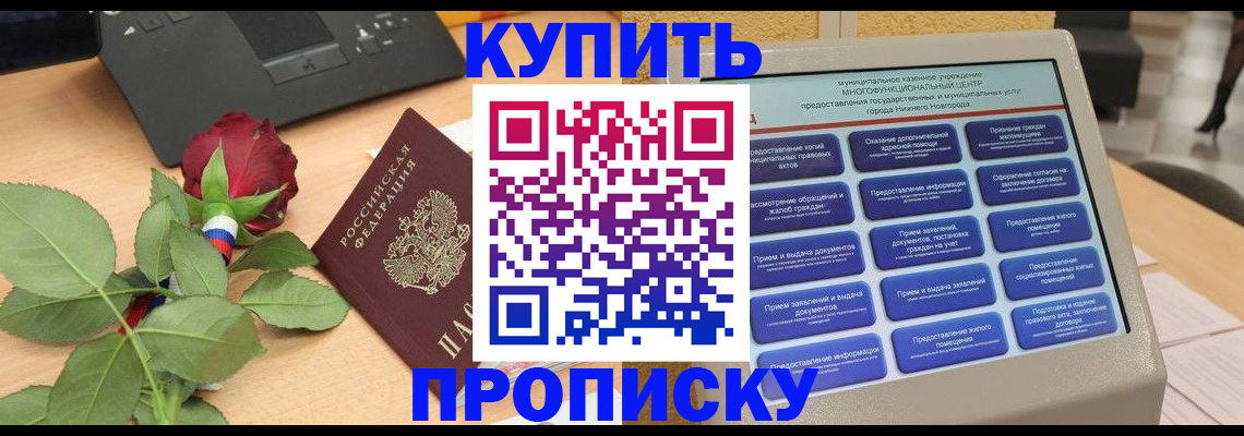 прописка в Новокузнецке