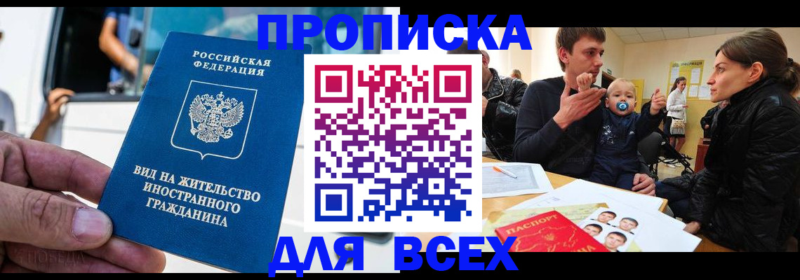 прописка регистрация в Новокузнецке